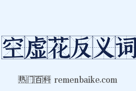 空虚花反义词是什么意思的图片